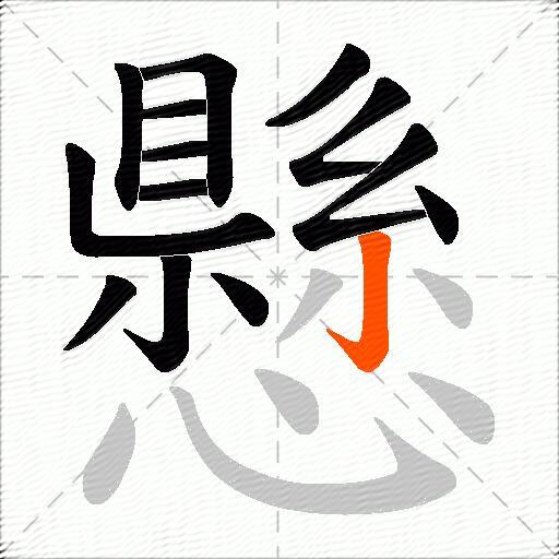 懸