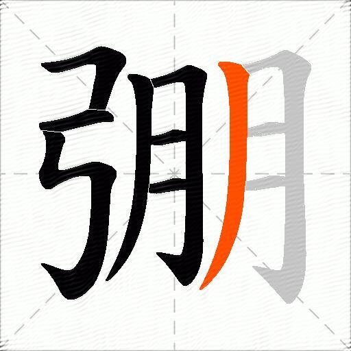 弸