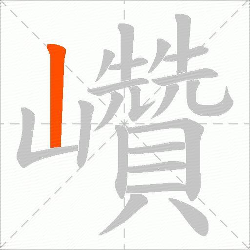 巑