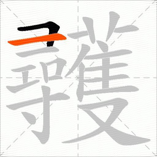 彠