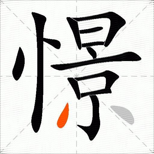 憬