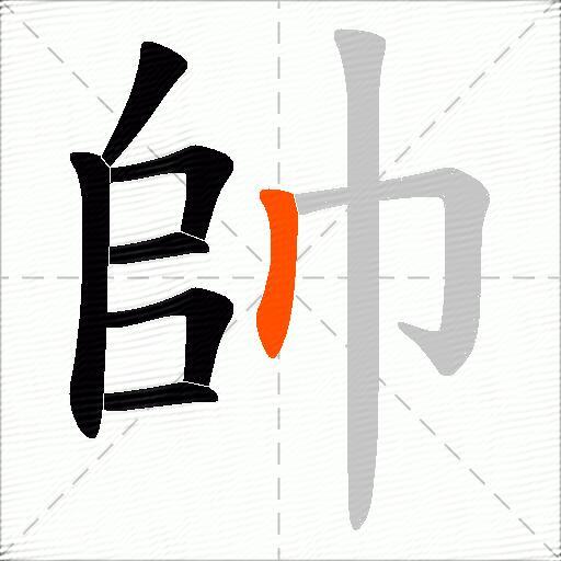 帥