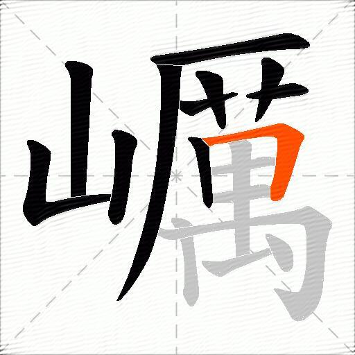 巁