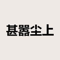 甚嚣尘上是什么意思