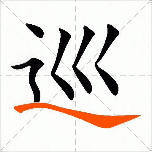巡
