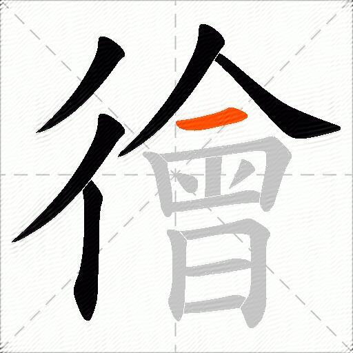 徻