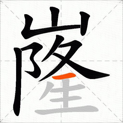 嶐