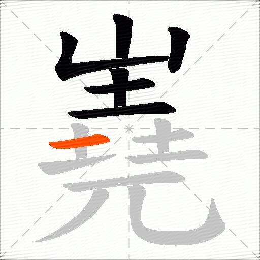 嶤