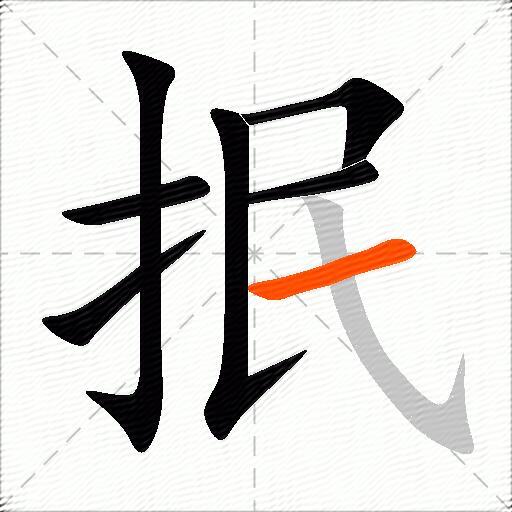 抿
