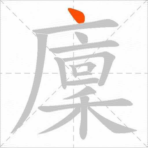 廩