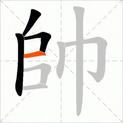 帥