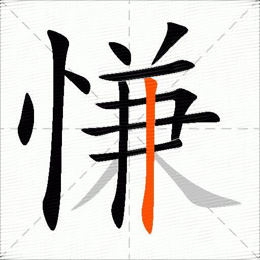 慊