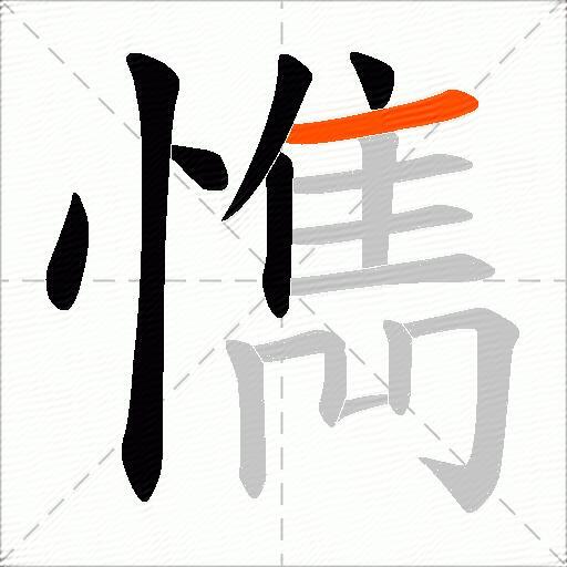 懏