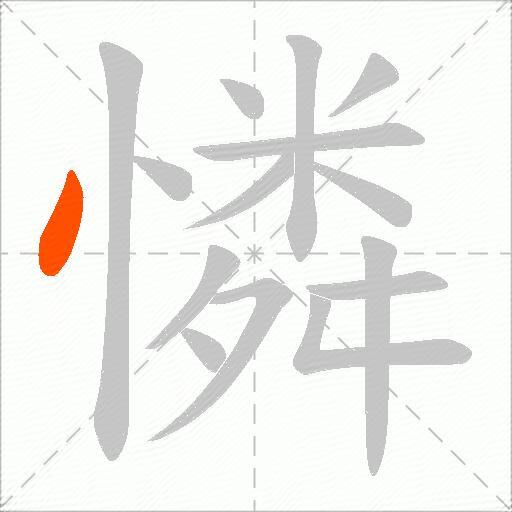 憐