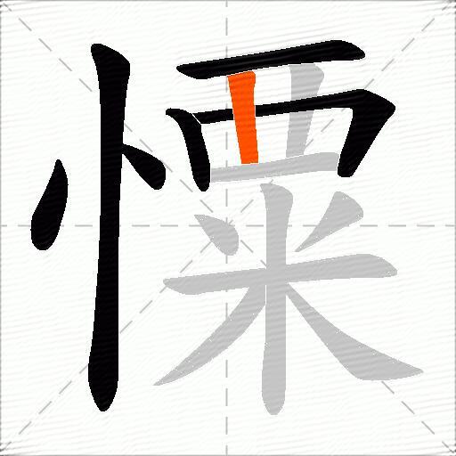 憟