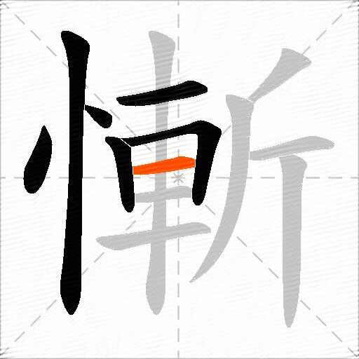 慚