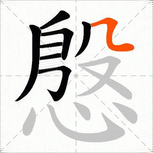 慇