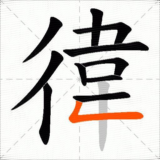 徫