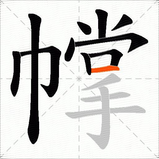 幥