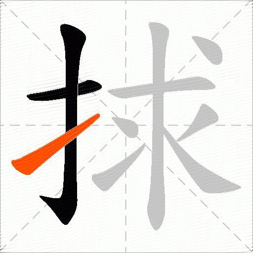 捄