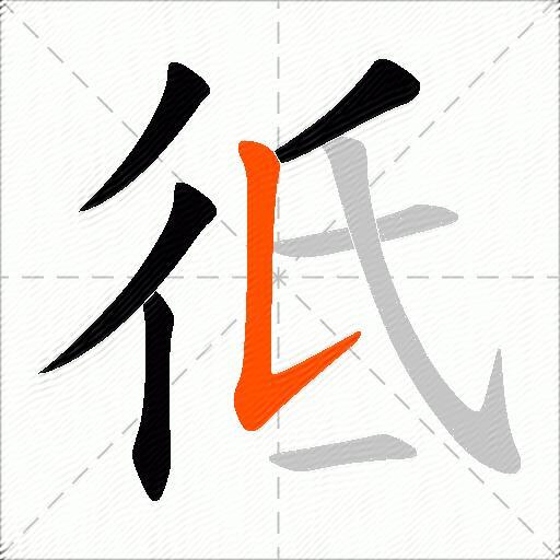 彽