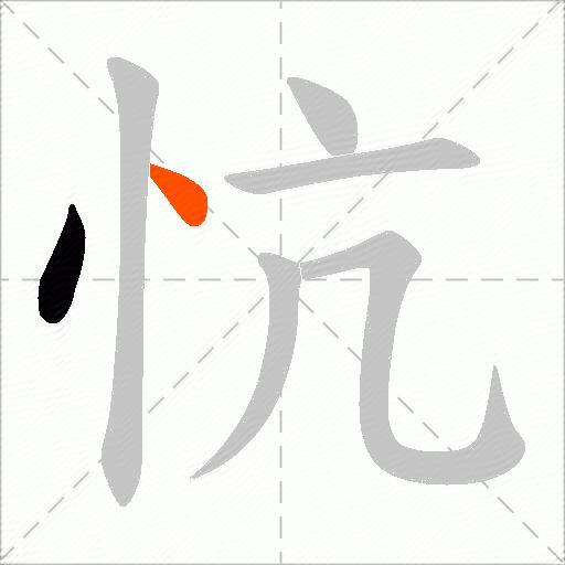 忼
