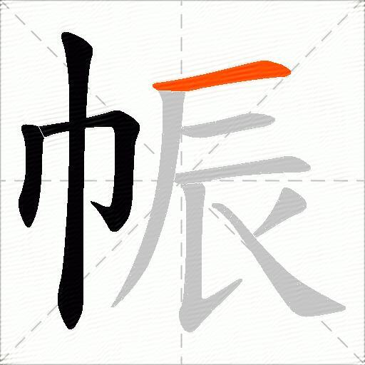 帪