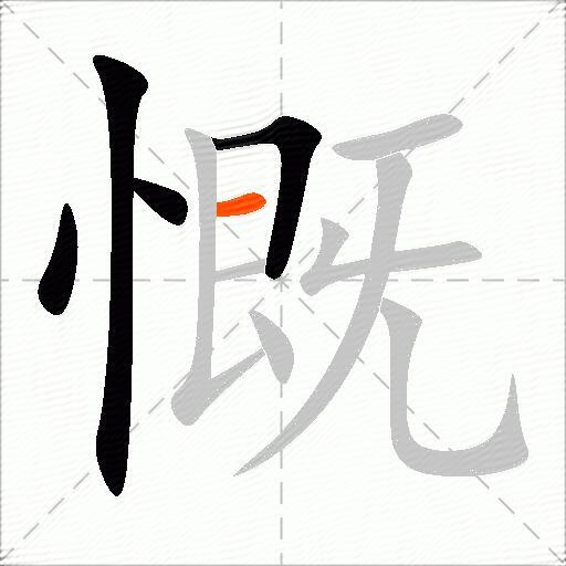 慨