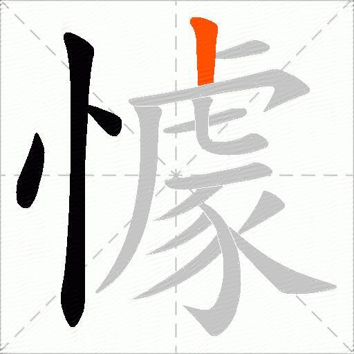 懅