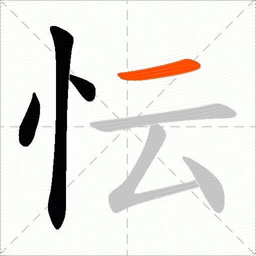 忶