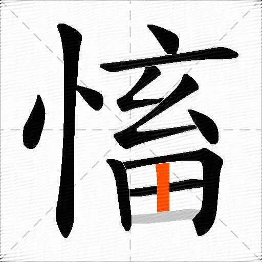 慉
