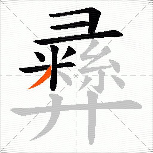 彞