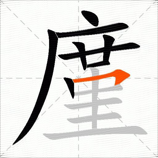 廑