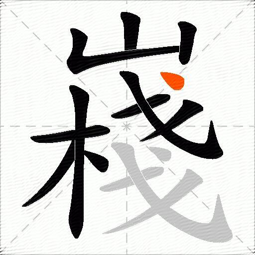 嶘