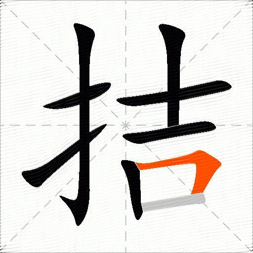 拮