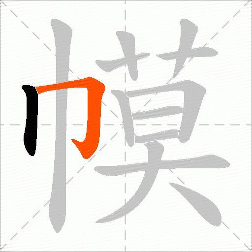 幙