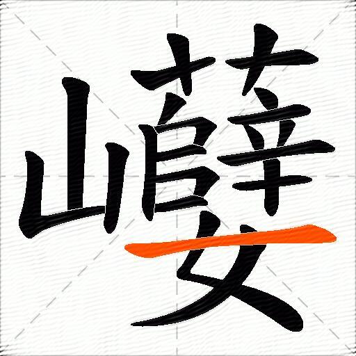 巕