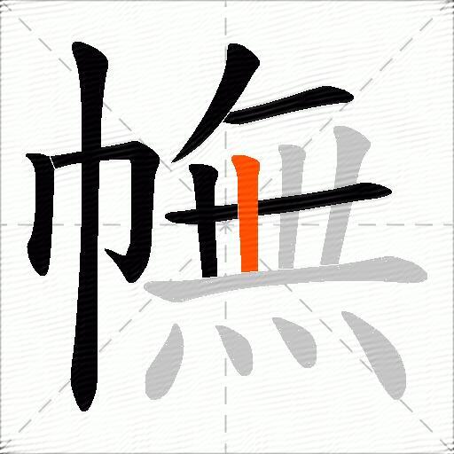 幠