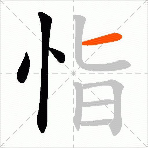 恉