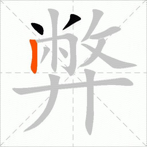 弊