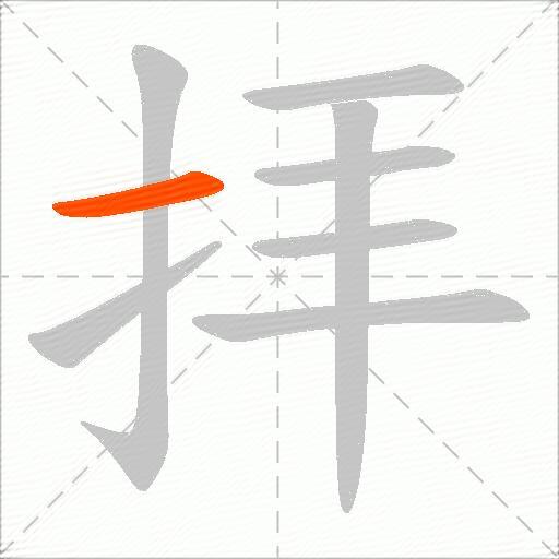 拝