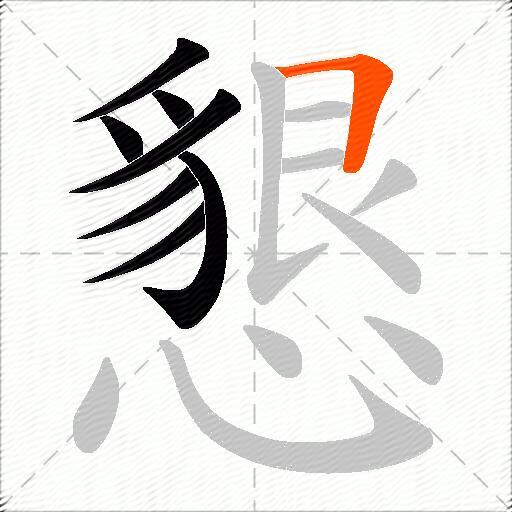 懇