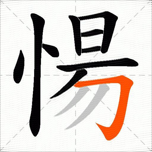 愓