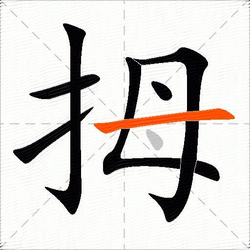 拇