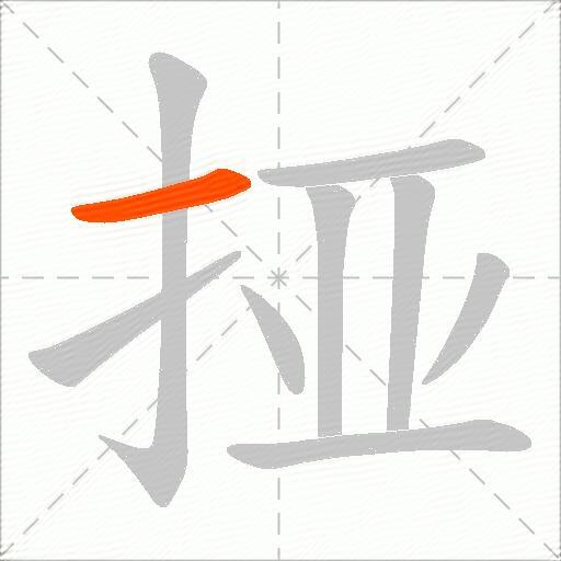 挜