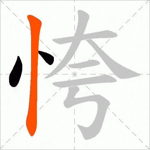 恗