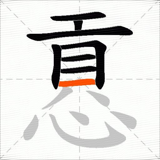 慐