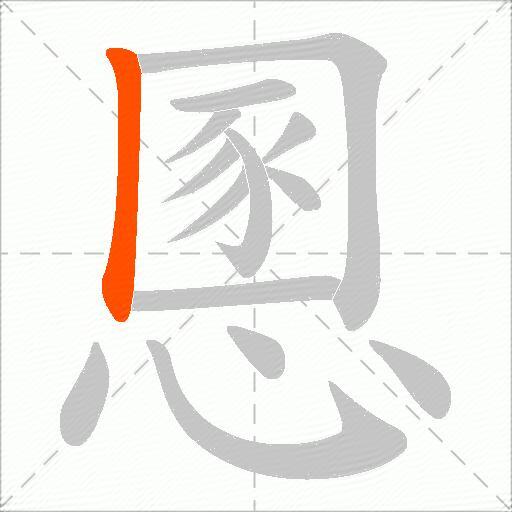 慁