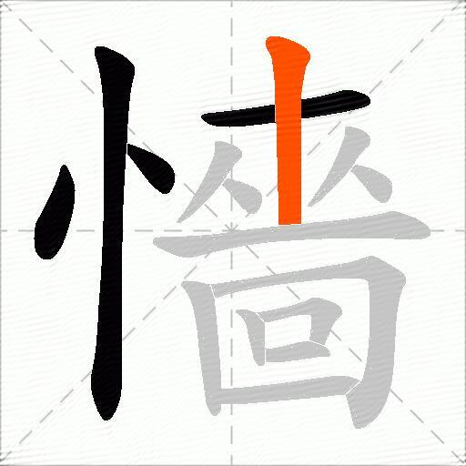 懎