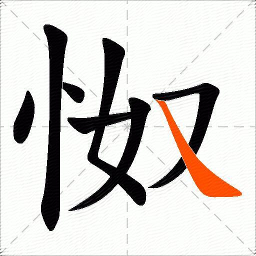 怓